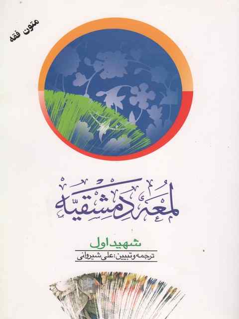 لمعه دمشقیه شهید اول جلد دوم علی شیروانی