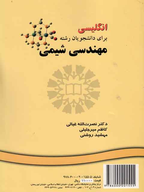 انگلیسی برای دانشجویان رشته مهندسی شیمی غیاثی و میرجلیلی و روشنی