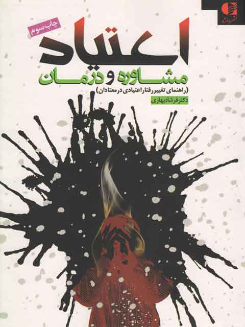 اعتیاد مشاوره و درمان فرشاد بهاری