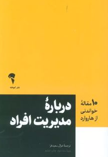 مدیریت افراد نویسنده انتشارات هاروارد مترجم غزال سعیدفر