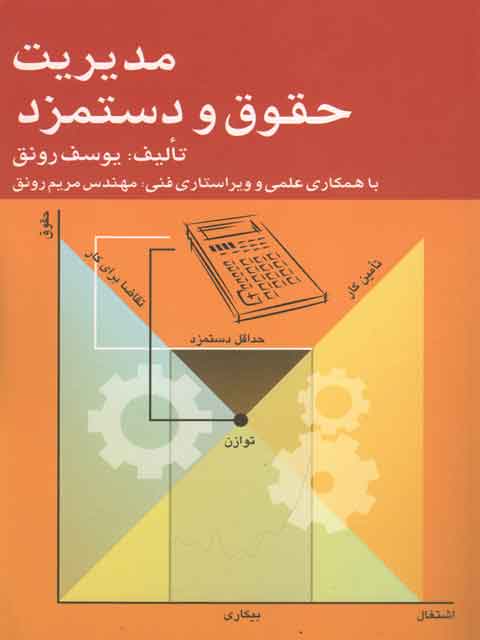 مدیریت حقوق و دستمزد یوسف رونق