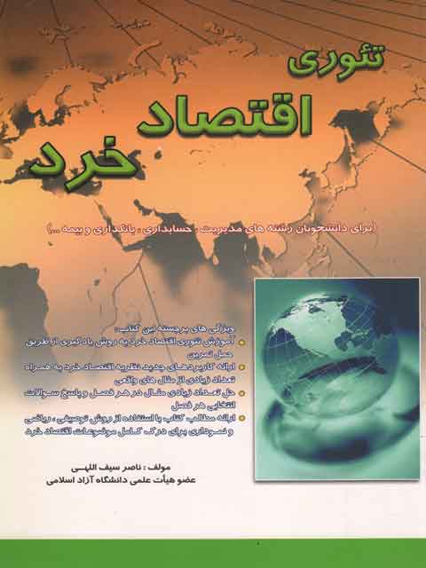 تئوری اقتصاد خرد ناصر سیف اللهی حامی