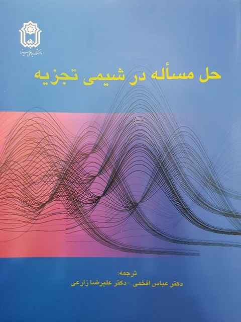 حل مسأله در شیمی تجزیه کریستین افخمی و زارعی