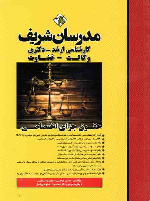 حقوق جزای اختصاصی مدرسان شریف