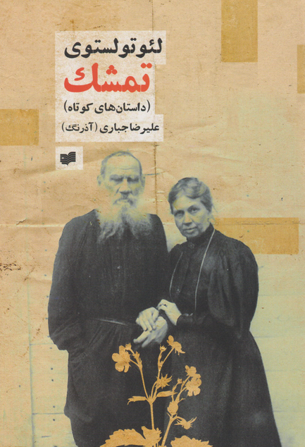 تمشک اثر لئو تولستوی ترجمه علیرضا جباری