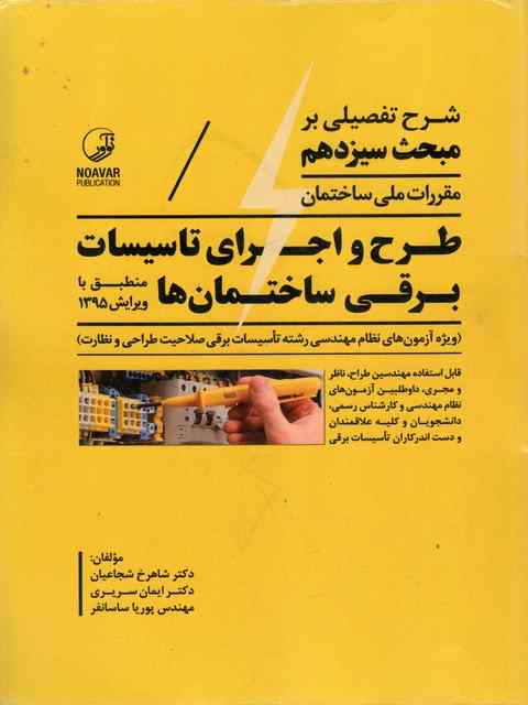 شرح تفصیلی بر طرح و اجرای تاسیسات برقی ساختمان ها نشر نوآور