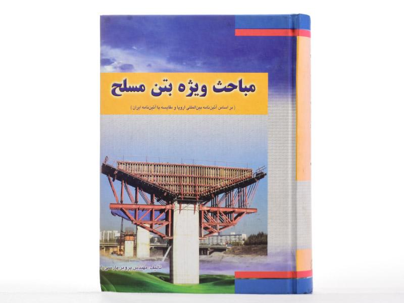مباحث ویژه بتن مسلح نویسنده پرویز پارسی راد