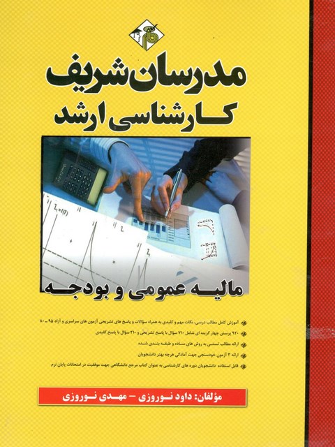 مالیه عمومی و بودجه کارشناسی ارشد مدرسان شریف