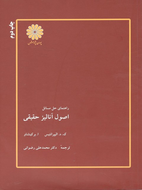 راهنمای حل مسائل اصول آنالیز حقیقی الیپزانتس ترجمه رضوانی