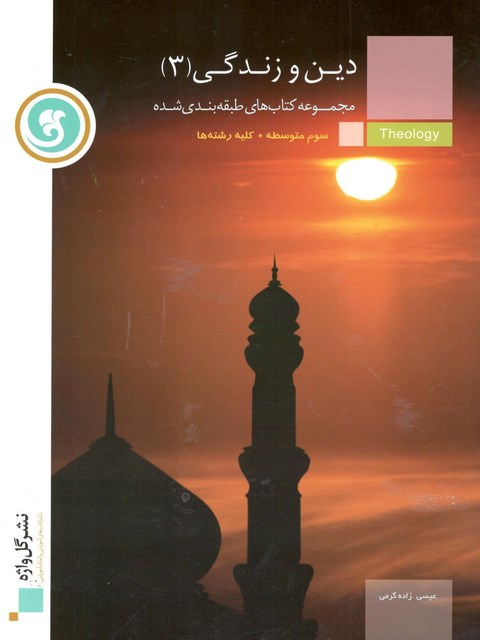 مجموعه طبقه بندی دین و زندگی3 سوم متوسطه گل واژه