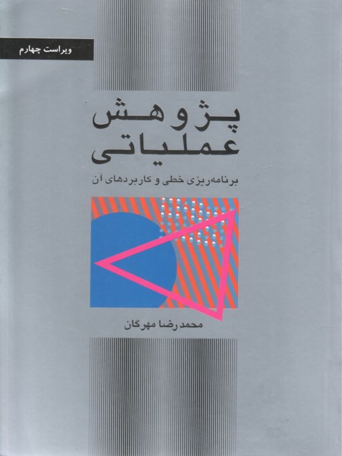 پژوهش عملیاتی محمدرضا مهرگان نشر کتاب دانشگاهی 