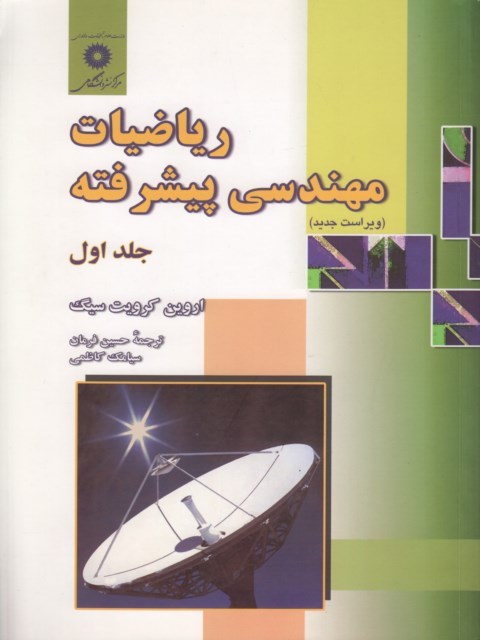 ریاضیات مهندسی پیشرفته جلد 1 نویسنده اروین کرویت سیگ مترجم حسین فرمان
