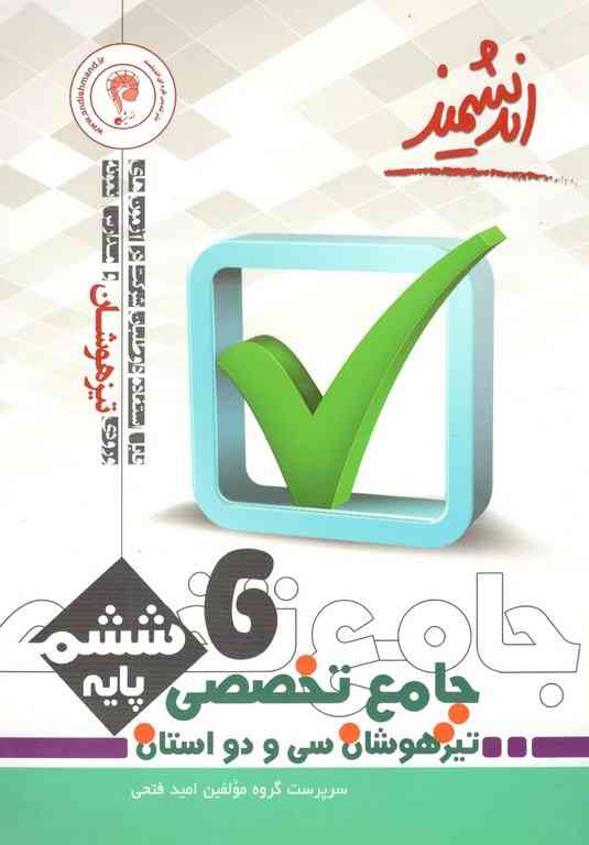 جامع تخصصی تیزهوشان 32 استان ششم اندیشمند