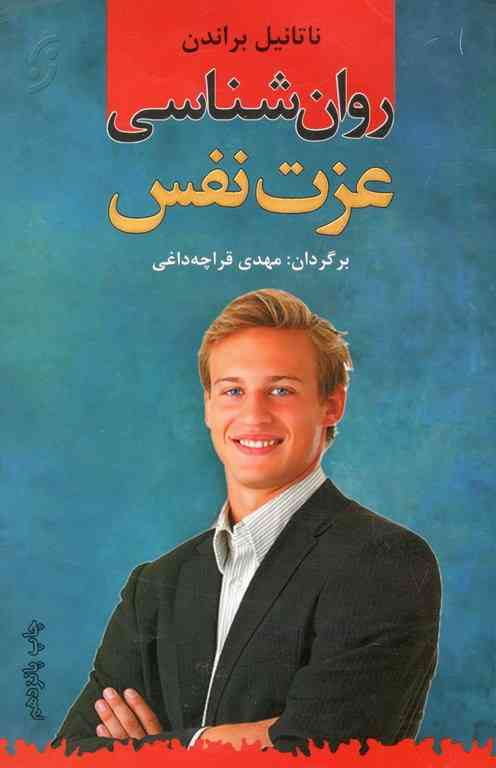 روان شناسی عزت نفس نویسنده براندن مترجم مهدی قرچه داغی