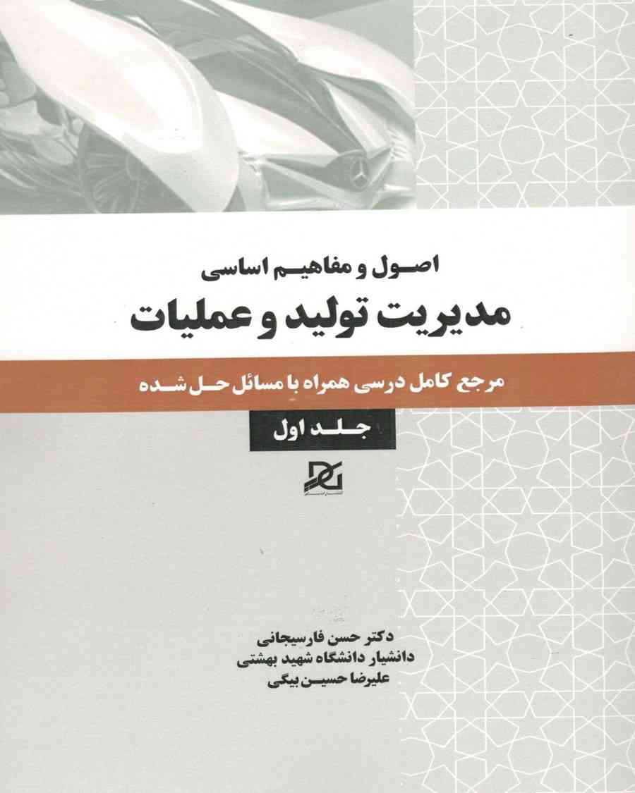 اصول و مفاهیم اساسی مدیریت تولید و عملیات جلد1 فارسیجانی