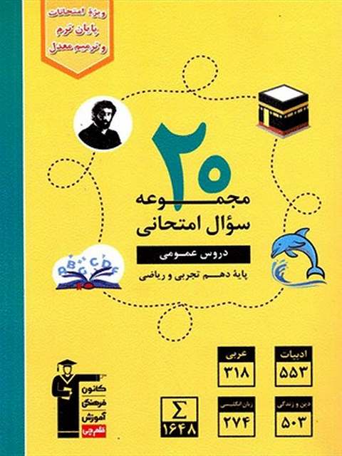 20 مجموعه سوال امتحانی دروس عمومی دهم زرد قلم چی
