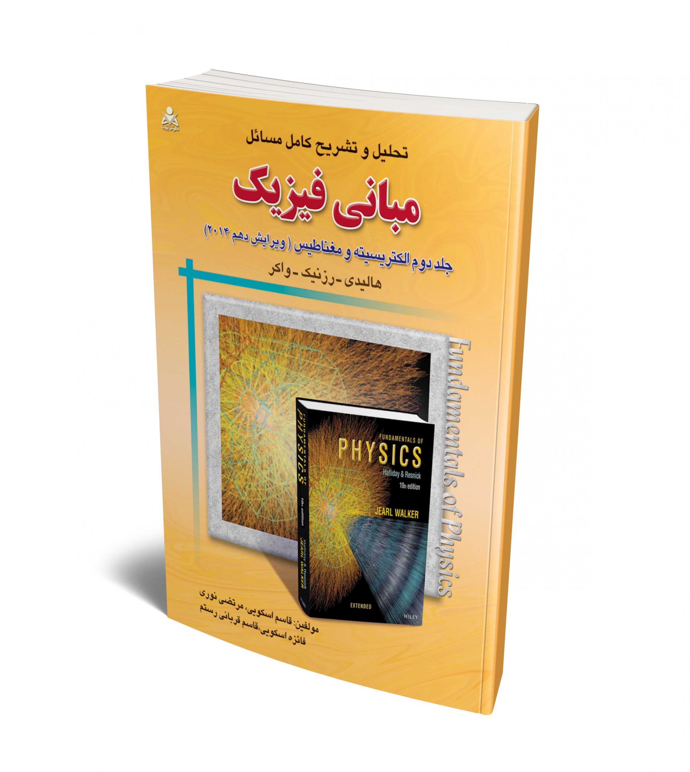 تحلیل و تشریح کامل مسائل مبانی فیزیک ، الکتریسیته و مغناطیس ، ویرایش نهم (جلد 2)
