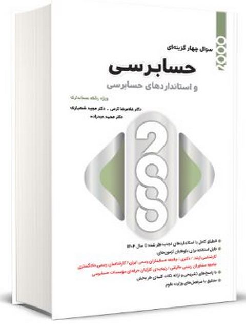 کتاب 2000 سوال چهار گزینه ای حسابرسی و استاندارد های حسابرسی​ نگاه دانش