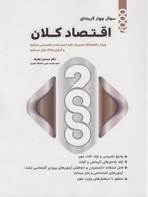 کتاب 2000 سوال چهار گزینه ای اقتصاد کلان محسن نظری