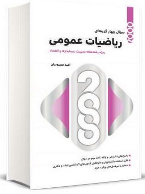 2000 تست ریاضیات عمومی محمودیان انتشارات نگاه دانش