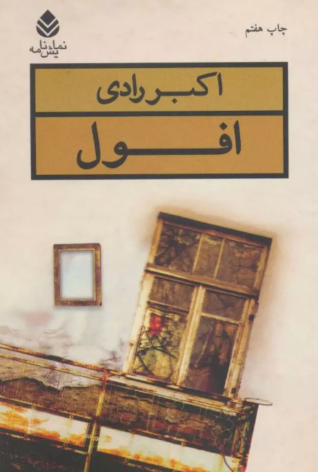 افول اثر اکبر رادی 