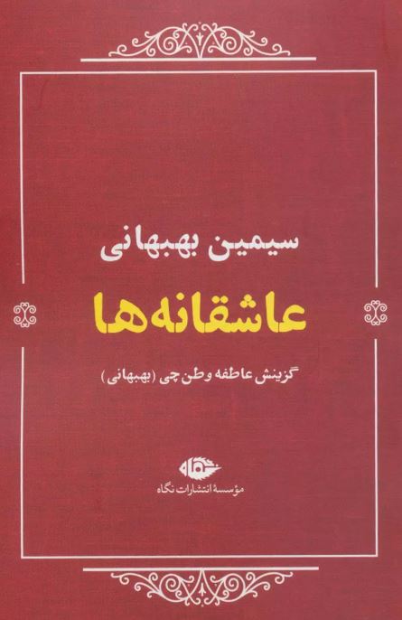 عاشقانه‌ها اثر عاطفه وطن چی 
