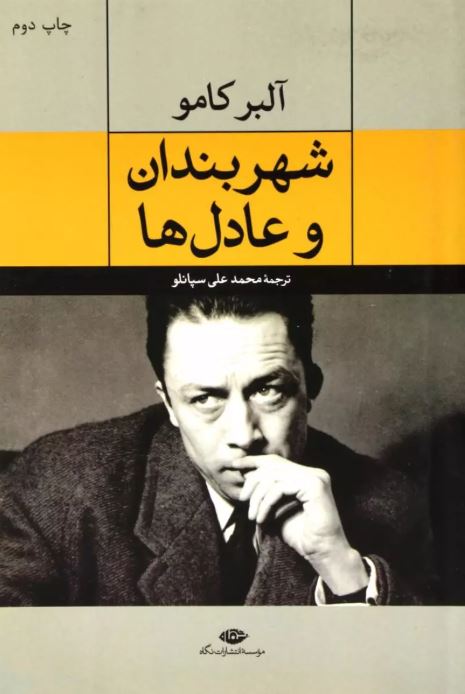 شهربندان و عادل ها اثر آلبر کامو ترجمه محمدعلی سپانلو