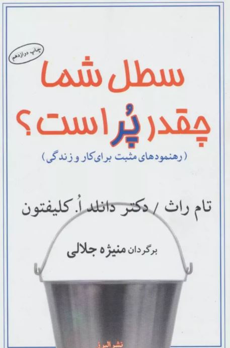 سطل شما چقدر پر است اثر تام راث ترجمه جلالی 