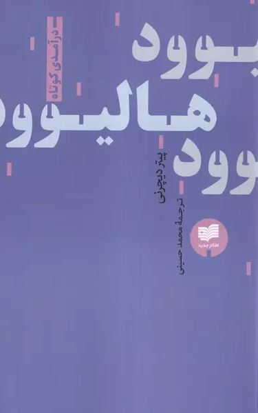 هالیوود اثر  پیتر دیچرنی ترجمه حسینی 