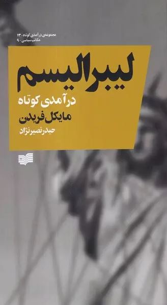 لیبرالیسم اثر مایکل فریدن ترجمه نصیر نژاد 