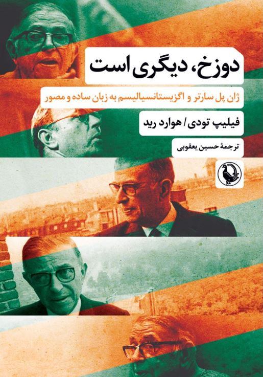 دوزخ دیگری است اثر فیلیپ تودی ترجمه یعقوبی 