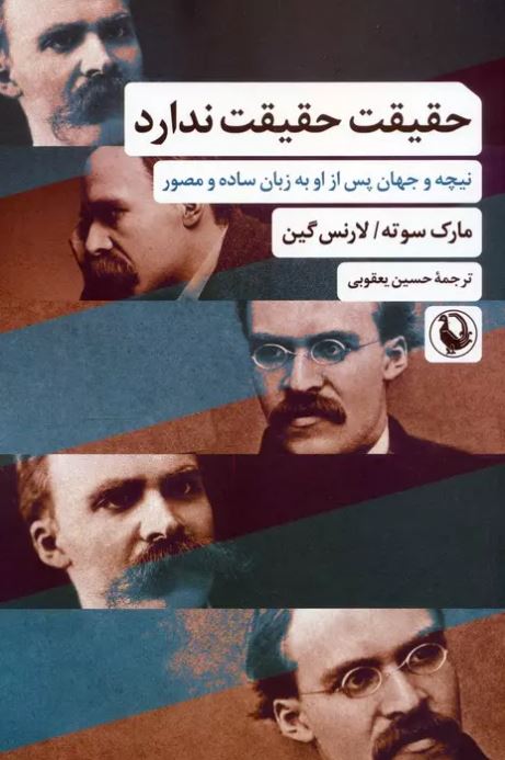 حقیقت حقیقت ندارد اثر مارک سوته ترجمه یعقوبی