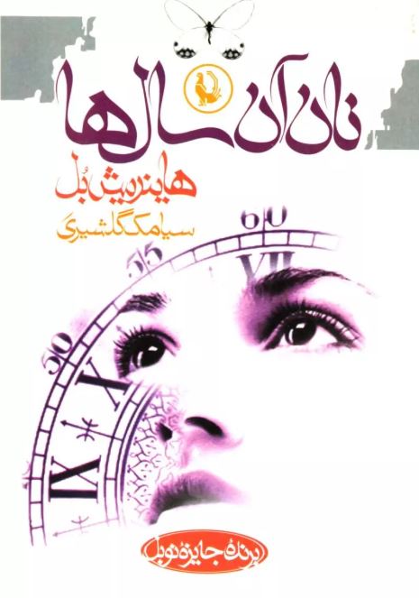  نان آن سال ها اثر هاینریش بل ترجمه گلشیری 