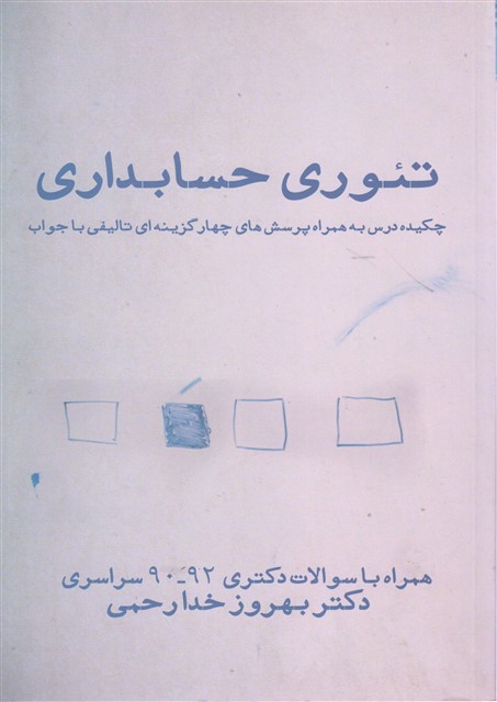 تئوری حسابداری نویسنده بهروز خدارحمی