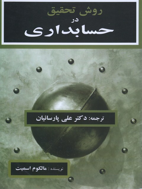روش تحقیق در حسابداری نویسنده مالکوم اسمیت ترجمه علی پارسائیان