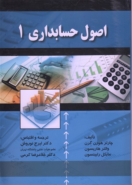 اصول حسابداری 1 ایرج نوروش
