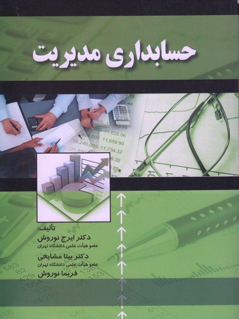 حسابداری مدیریت ایرج نوروش