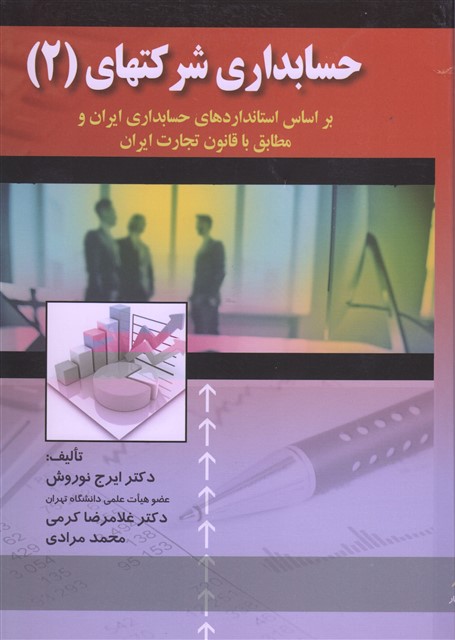 حسابداری شرکتها جلد دوم نویسنده ایرج نوروش