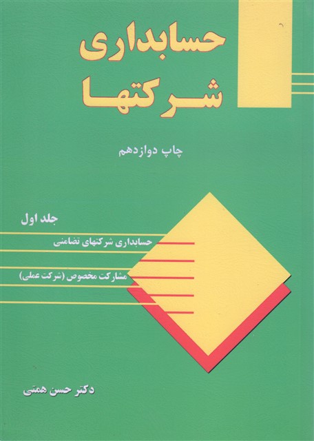 حسابداری شرکتها جلد اول حسن همتی