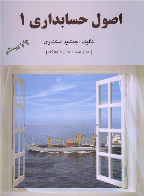 اصول حسابداری 1 جمشید اسکندری