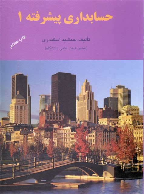 حسابداری پیشرفته 1 جمشید اسکندری