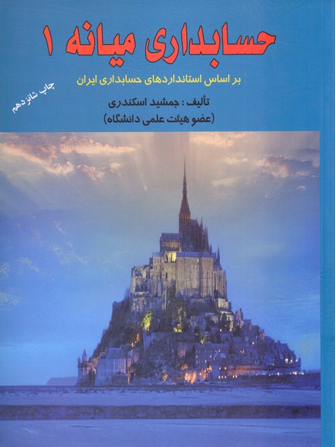 حسابداری میانه 1 جمشید اسکندری