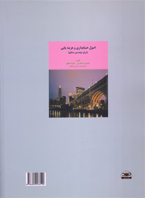 اصول حسابداری 1 جمشید اسکندری