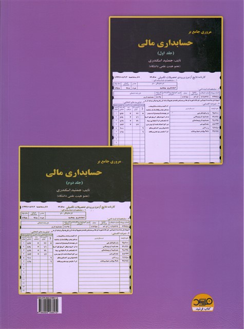 حسابداری پیشرفته 1 جمشید اسکندری