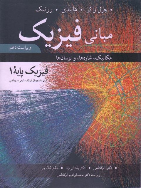 مبانی فیزیک ، مکانیک ، شاره ها و نوسان ، ویراست دهم (فیزیک پایه 1) محمد ابراهیم ابوکاظمی