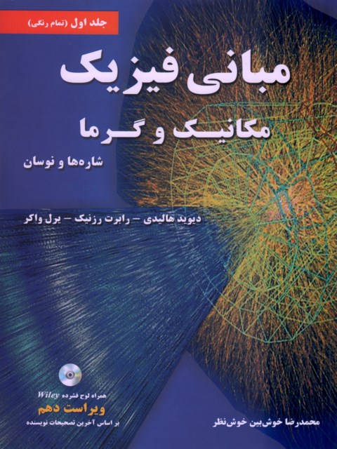 مبانی فیزیک هالیدی جلد اول ترجمه محمد رضا خوشبین خوش نظر
