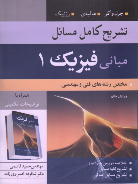 تشریح کامل مسائل مبانی فیزیک 1 ، ویرایش هشتم حمیدقاسمی