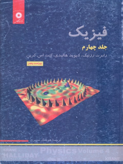 فیزیک هالیدی جلد چهارم انتشارات مرکز نشر دانشگاهی