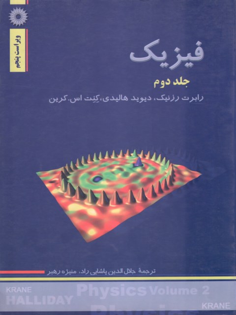 فیزیک هالیدی جلد دوم ویرایش پنجم پاشایی راد انتشارات مرکز نشر دانشگاهی