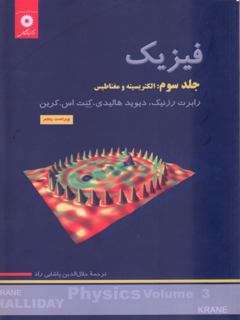 فیزیک هالیدی جلد سوم ترجمه پاشایی راد انتشارات مرکز نشر دانشگاهی